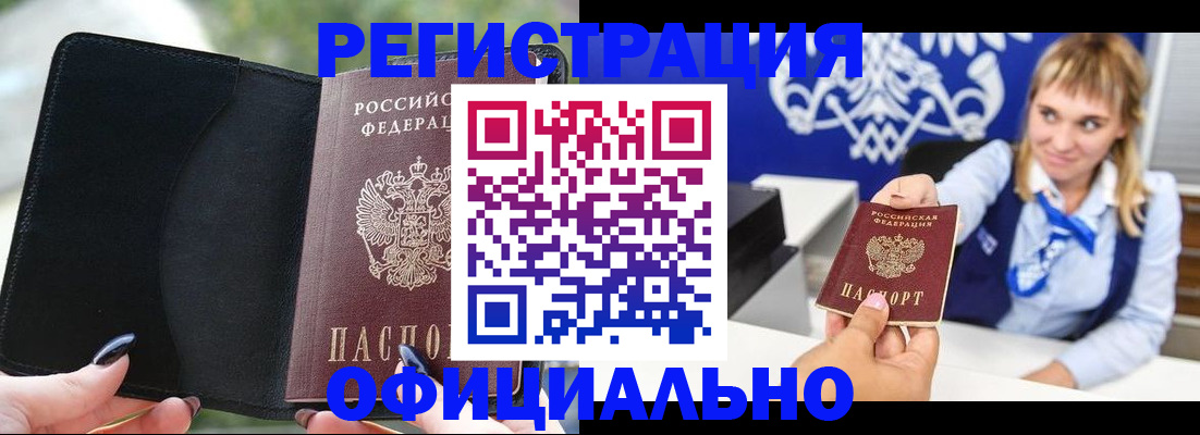 купить прописку в Краснозаводске