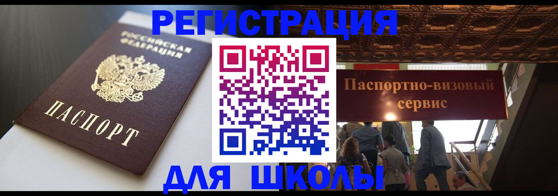 прописка для школы в Краснозаводске