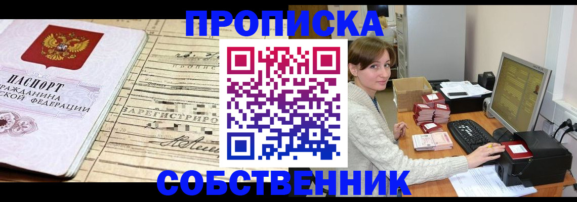 временная регистрация собственник в Краснозаводске